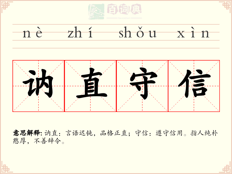 讷直守信