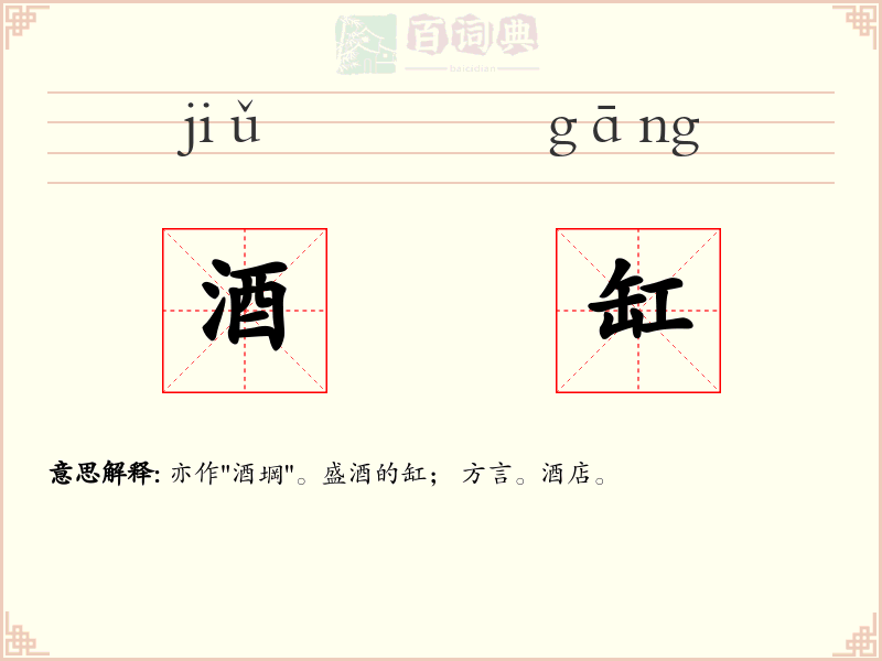 酒缸