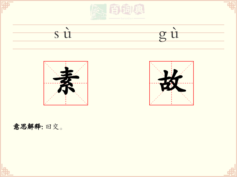 素故