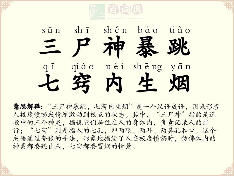 三尸神暴跳，七窍内生烟