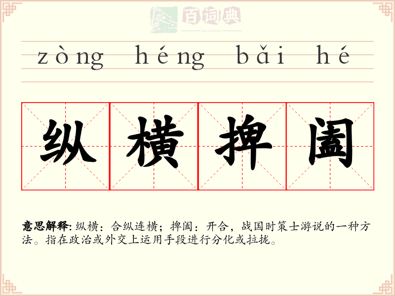 纵横捭阖