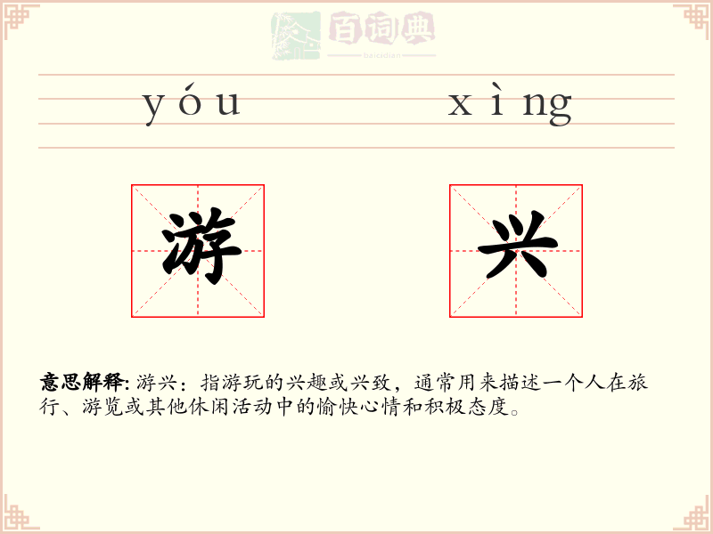 游兴