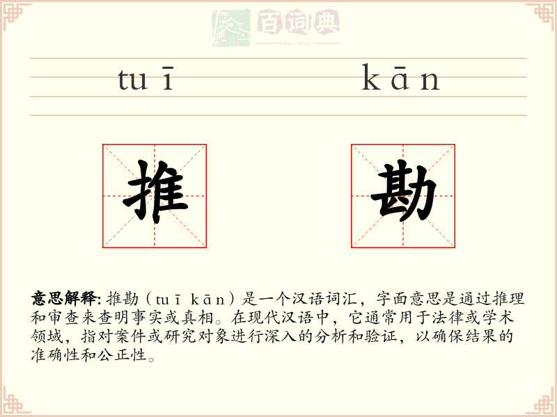 推勘