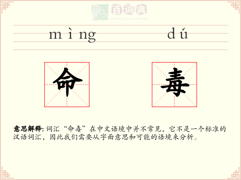 命毒