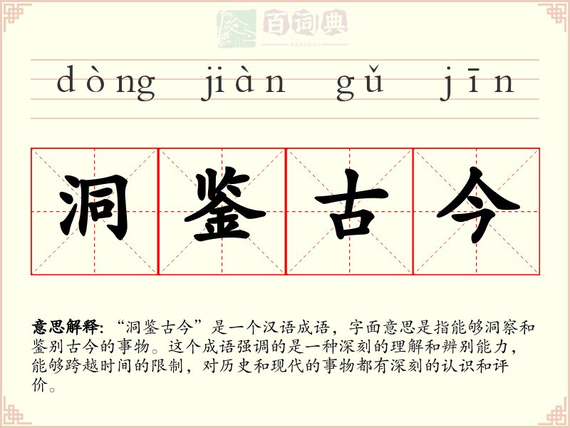 洞鉴古今