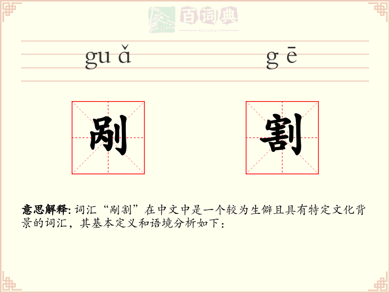 剐割