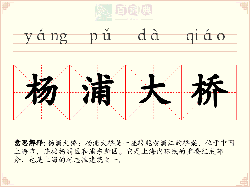 杨浦大桥
