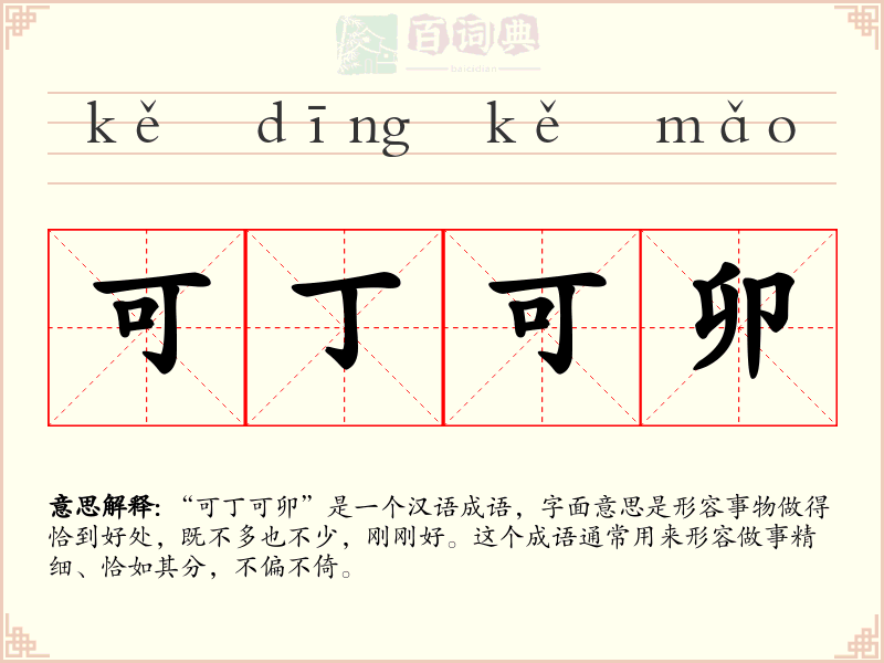 可丁可卯