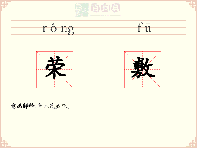 荣敷