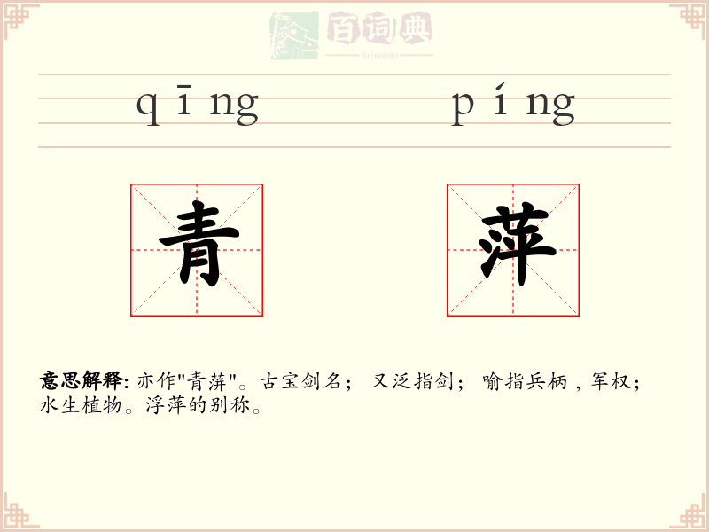 青萍