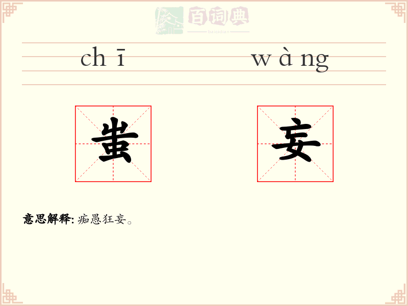 蚩妄