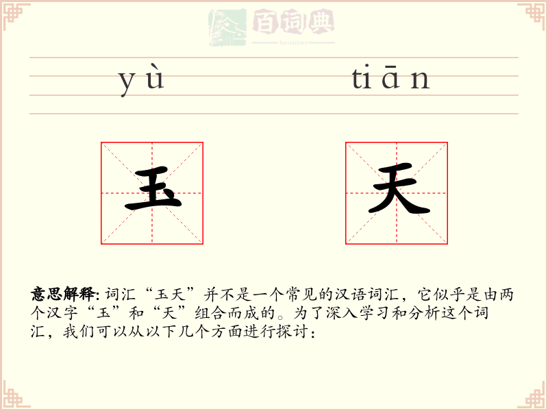 玉天