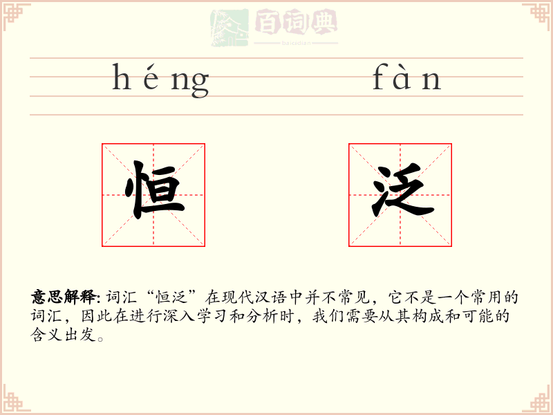 恒泛