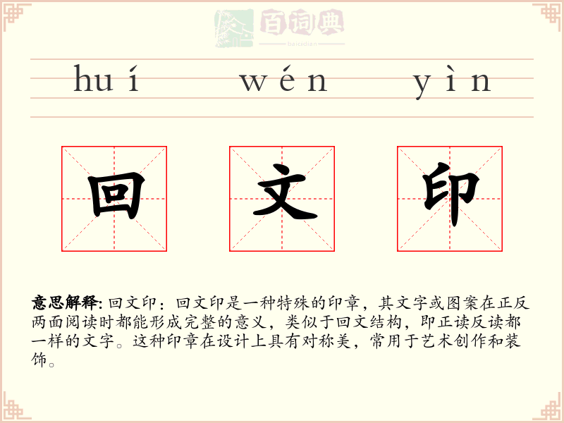 回文印