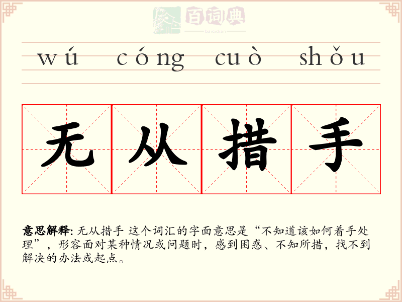 无从措手