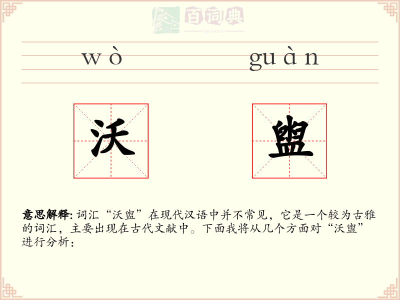 沃盥