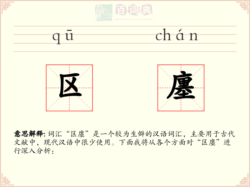 区廛