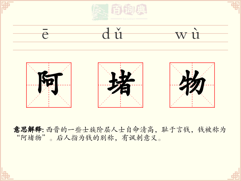 阿堵物