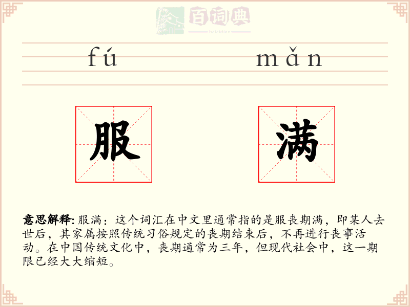 服满