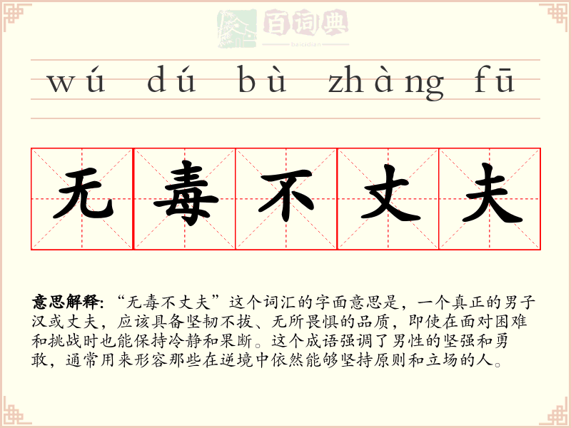 无毒不丈夫