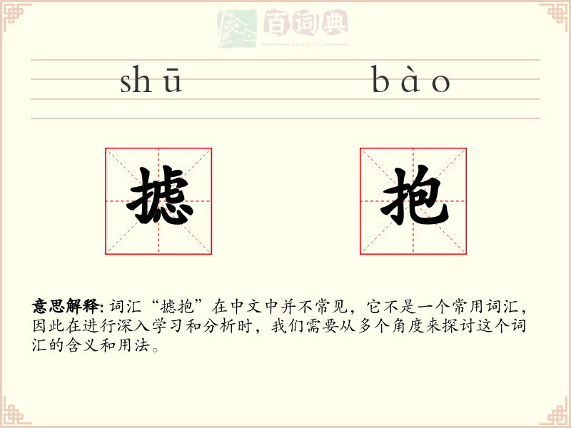 摅抱