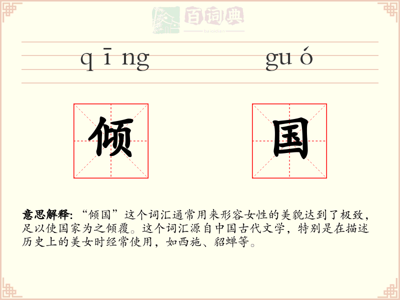 倾国