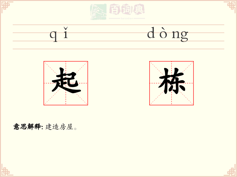 起栋