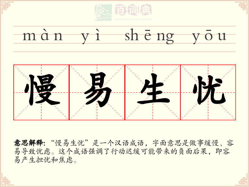 慢易生忧