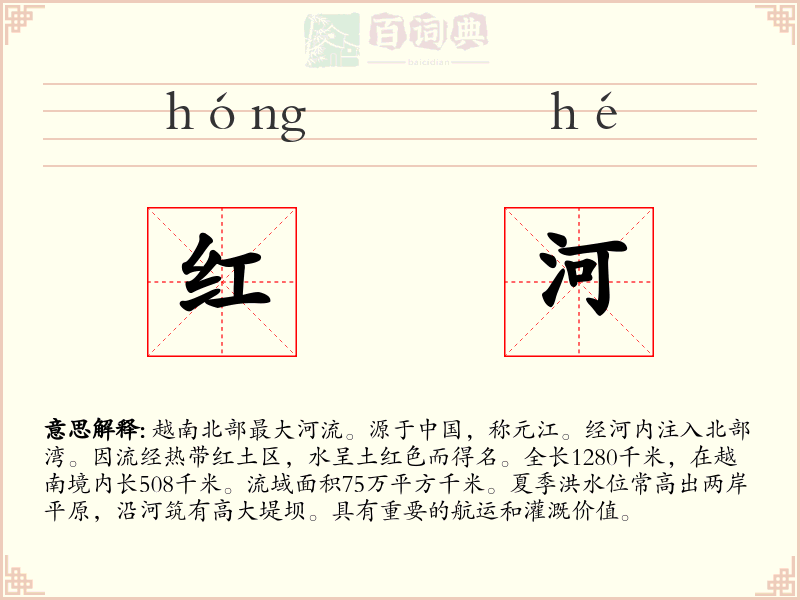 红河