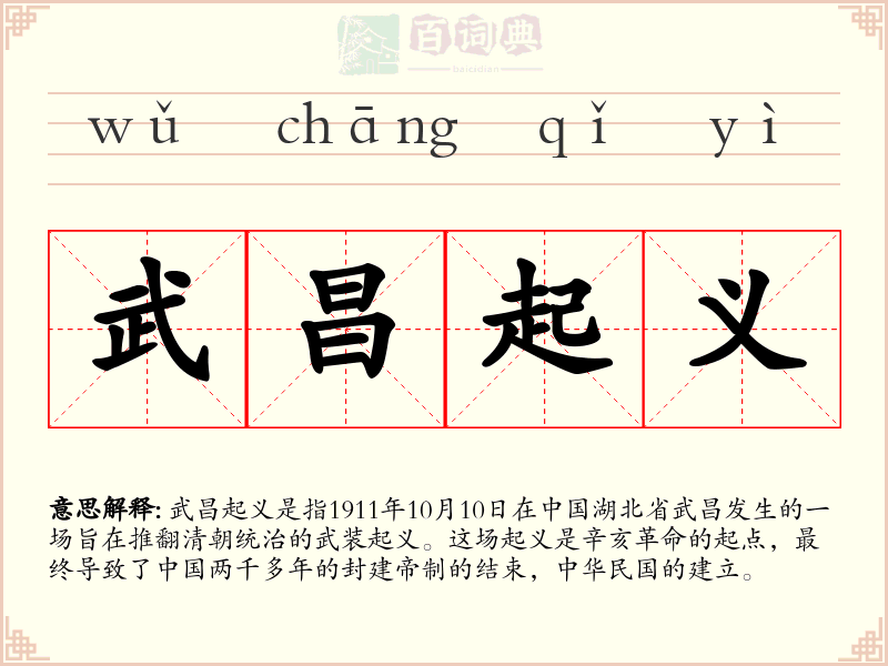 武昌起义