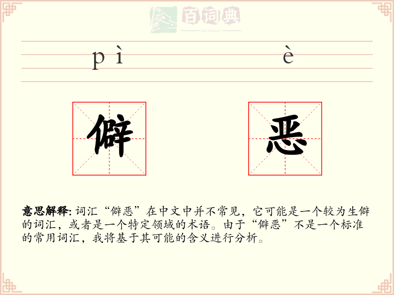 僻恶