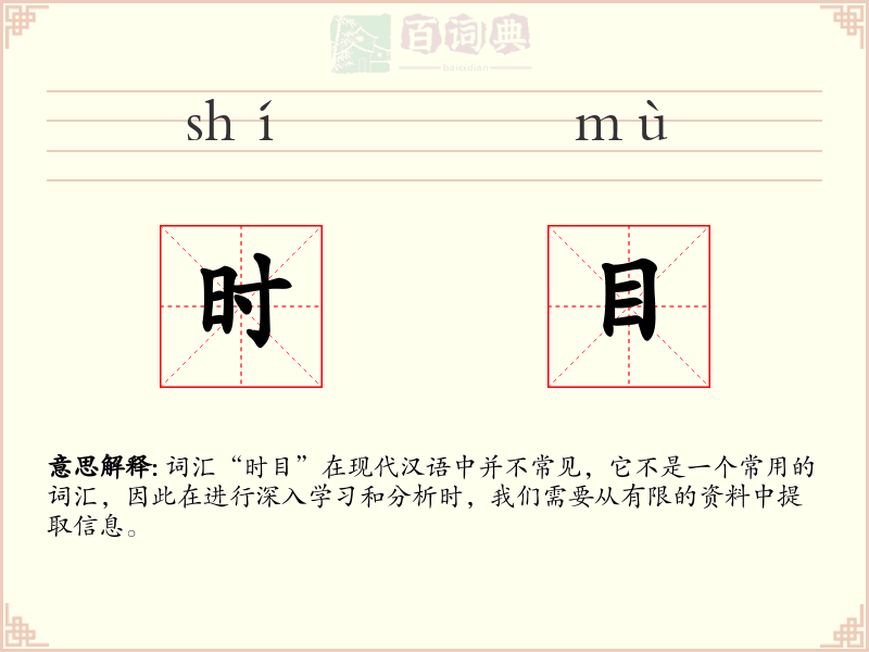 时目