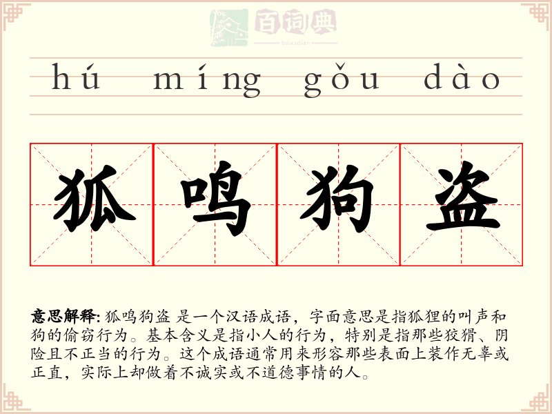 狐鸣狗盗