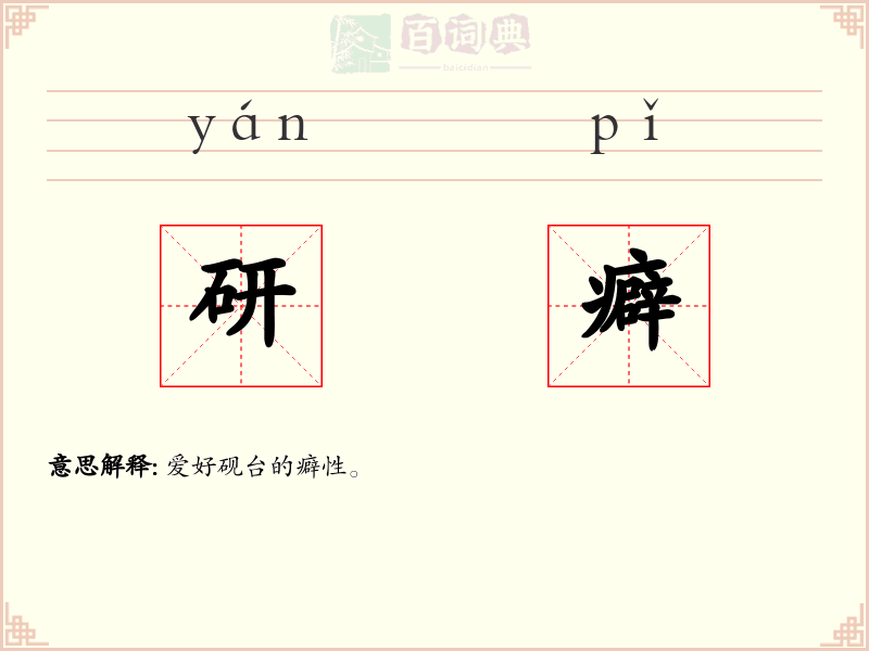 研癖
