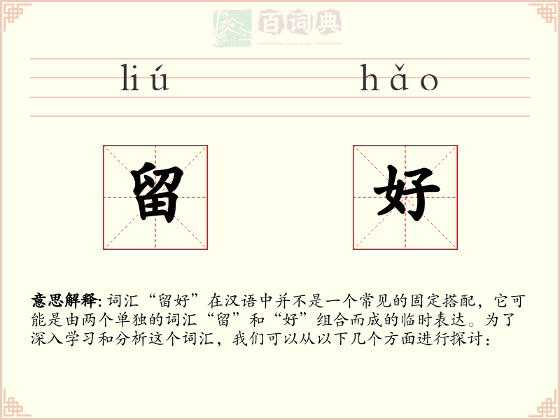留好