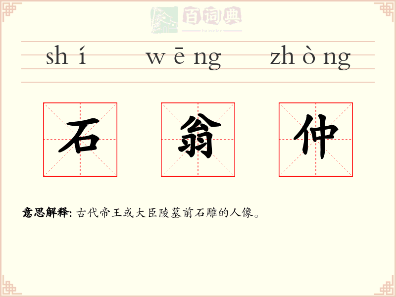石翁仲