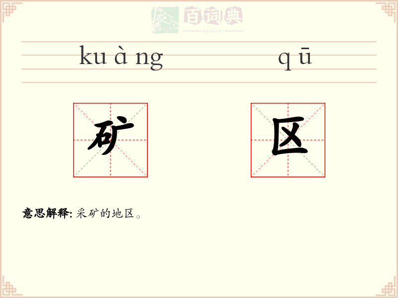 矿区