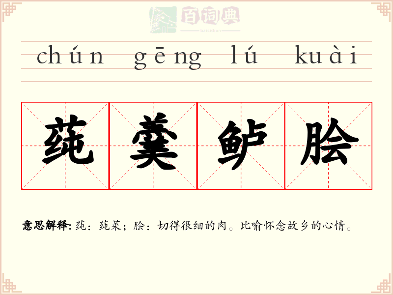 莼羹鲈脍