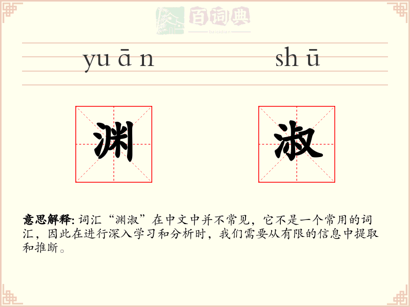 渊淑