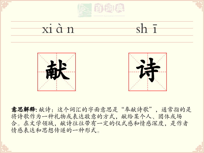 献诗