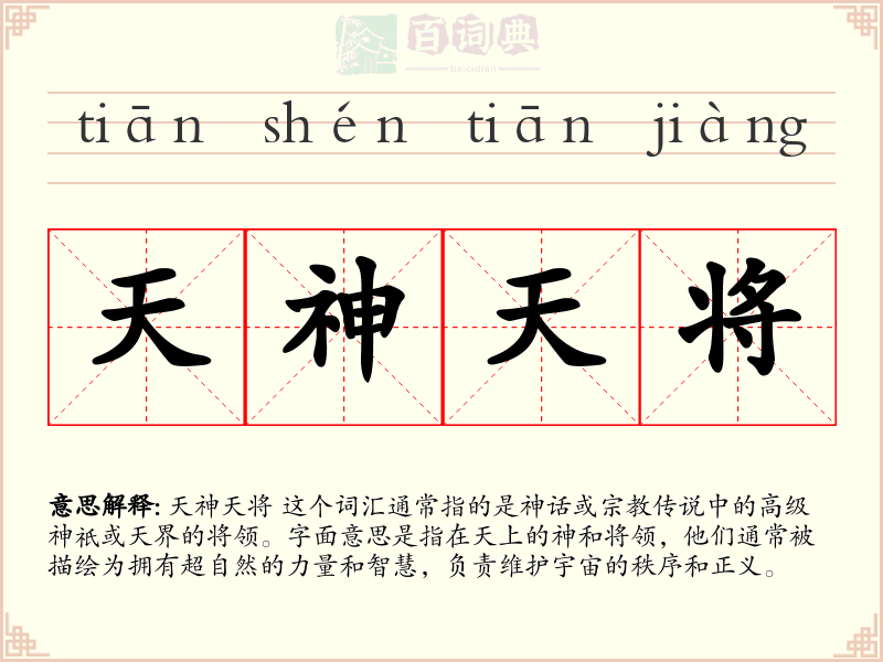 天神天将