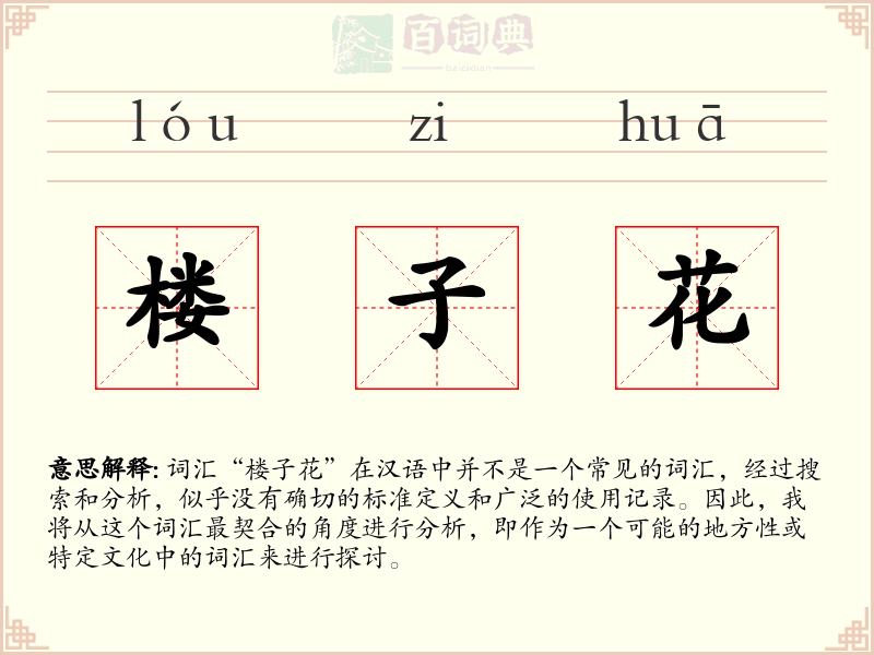 楼子花
