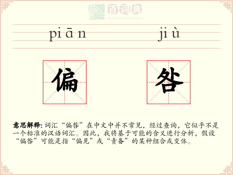 偏咎