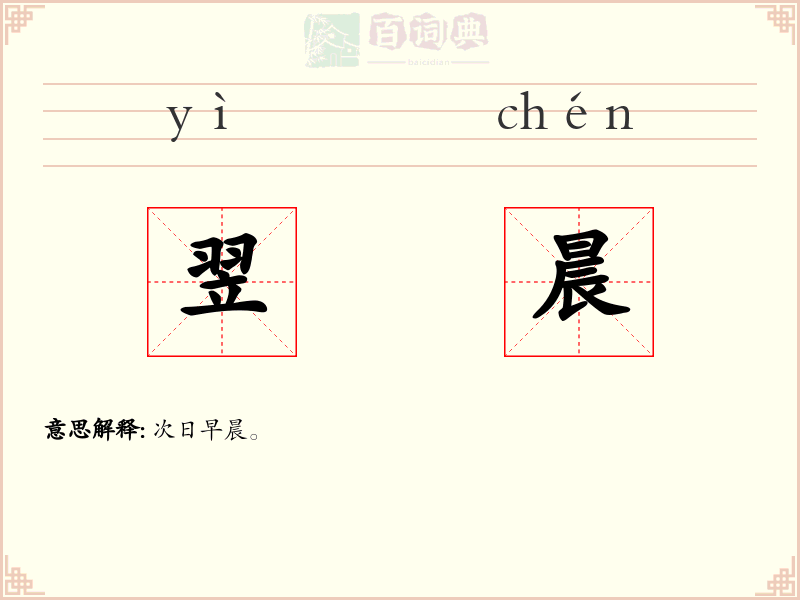 翌晨