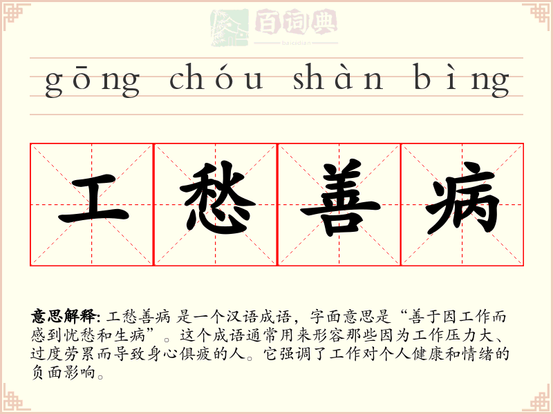 工愁善病