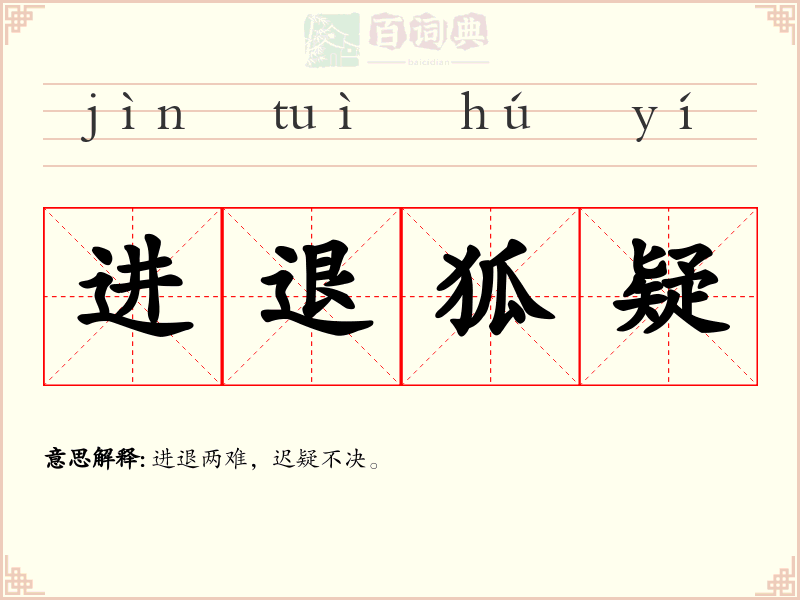 进退狐疑