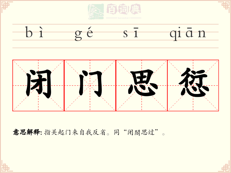 闭门思愆