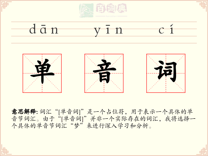 单音词