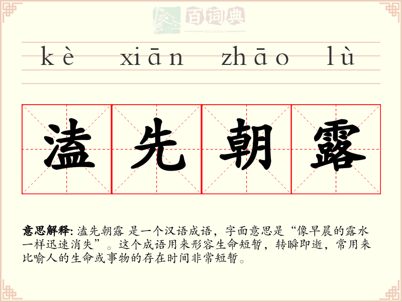 溘先朝露
