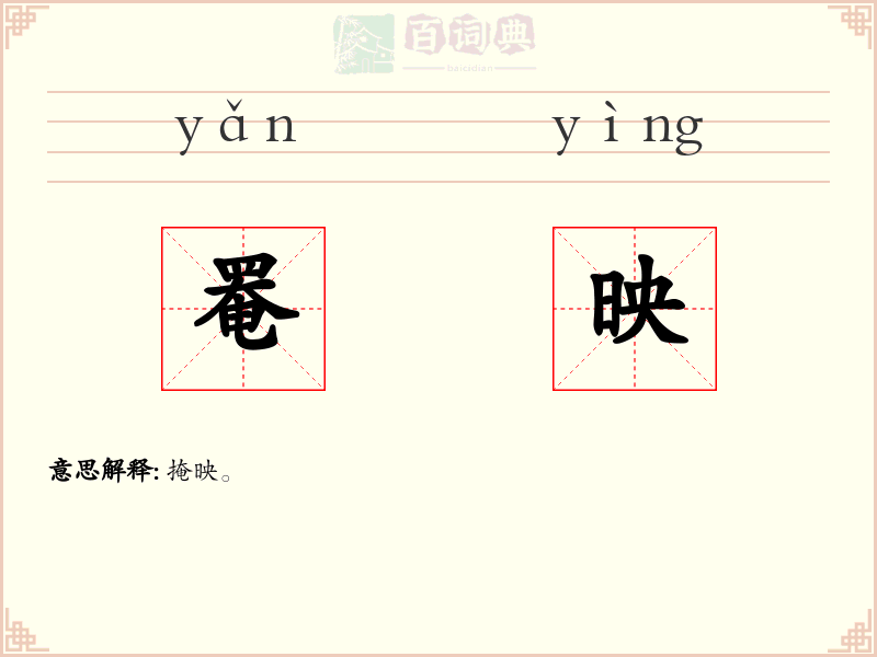 罨映